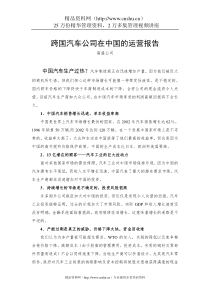 跨国汽车公司在中国的运营报告