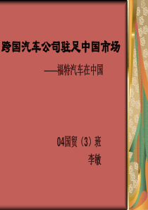 跨国汽车公司驻足中国市场