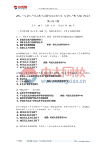 2010年安全生产法及相关法律知识《第六章安全生产相关部门规章》课后练习题-