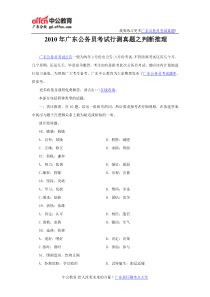 2010年广东公务员考试行测真题之判断推理