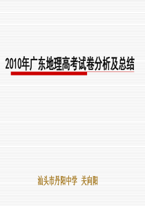 2010年广东地理高考试卷分析及总结