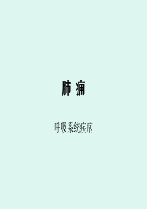 肺痈