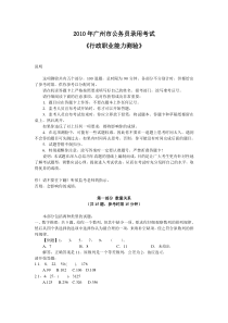 2010年广州市行测(部分)真题及参考答案