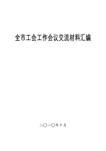 2010年张家港市工会经验交流材料汇编