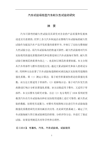 轻型汽车耐久性试验的研究
