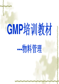 GMP培训教材--物料管理