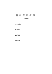 项目申请-立项查新报告-模板