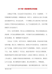 初一历史老师工作总结
