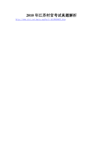 2010年江苏村官考试真题解析