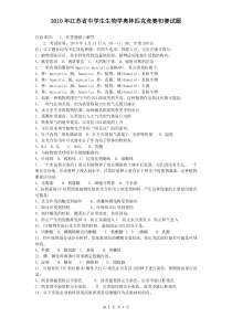 2010年江苏省中学生生物学奥林匹克竞赛试题