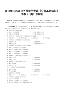 2010年江苏省公务员录用考试《公共基础知识》试卷(C类)及解析