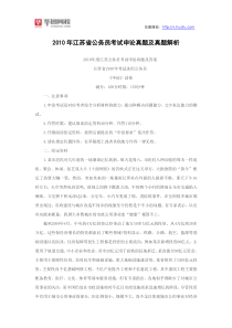 2010年江苏省公务员考试申论真题及真题解析