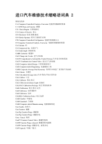进口汽车维修技术缩略语词典 2