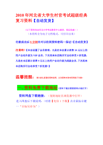 2010年河北省大学生村官考试超级经典复习资料