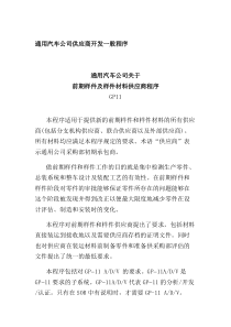 通用汽车公司供应商开发一般程序(doc 20)