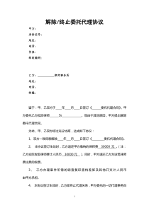解除或终止律师委托代理协议格式
