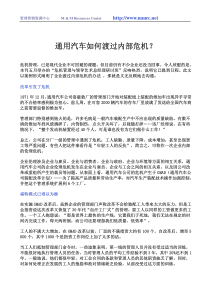 通用汽车如何渡过内部危机