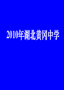 2010年湖北黄冈中学高三数学《专题十六开放性与探究性问题》