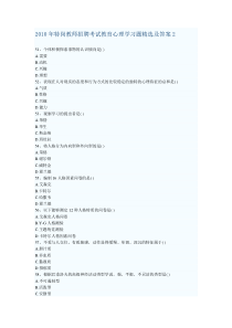 2010年特岗教师招2010年音乐教师业务考试试题及答案一填空题聘考试教育心理学习题精选及答案2