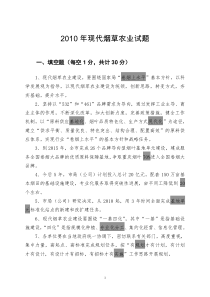 2010年现代烟草农业试题