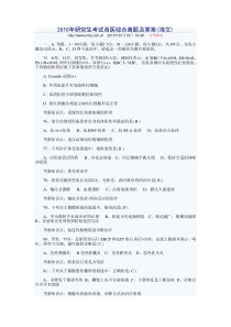 2010年研究生考试西医综合真题及答案