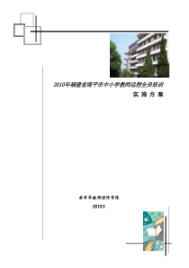2010年福建省南平市中小学教师远程全员培训实施方案