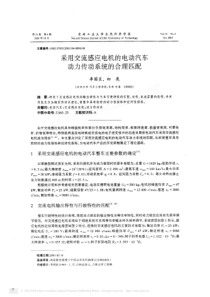 采用交流感应电机的电动汽车动力传动系统的合理匹配