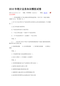 2010年统计业务知识模拟试卷
