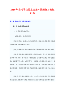 2010年自考马克思主义基本原理概论复习笔记汇总