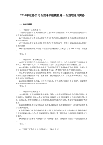 2010年证券公司合规考试题模拟3