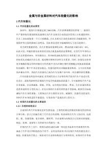 金属与非金属材料对汽车轻量化的影响