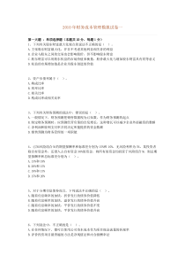 2010年财务成本管理模拟试卷一
