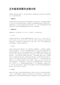 五年级英语期末试卷分析