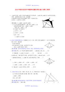 2010年部分省市中考数学试题分类汇编全等三角形