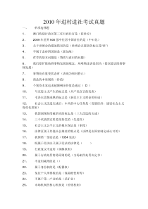 2010年进村进社考试真题