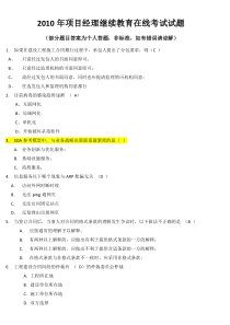 2010年项目经理在线考试题库(考到的,非全库)(含答案)