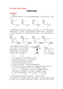 2010年高考二轮复习生物考案—生物技术实践(有解析)