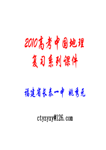 2010年高考地理中国地理复习课件20