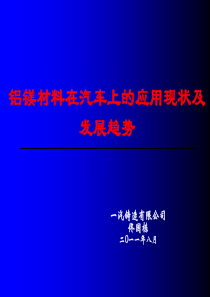 铝镁合金在汽车和航空航天的应用