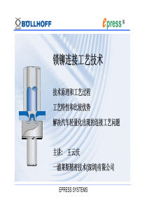 锁铆铆接工艺技术和在汽车工业应用