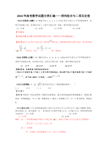 2010年高考数学试题分类汇编--排列组合与二项式定理(选择题)