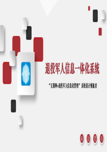 退役军人一体化解决平台方案设计