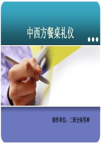 中西方餐桌礼仪课件(PPT-62页)