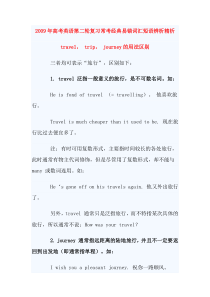 2010年高考英语第二轮复习常考经典易错词汇短语辨析精析