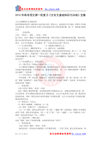 2010年高考语文第一轮复习《文言文基础知识与训练》全集