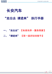 长安汽车“走出去请进来”执行手册