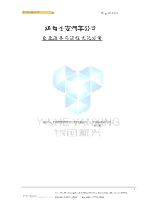 长安汽车公司(省代)企业改善与流程优化方案