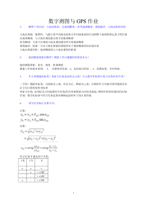 2010数字测图与GPS作业(有答案)