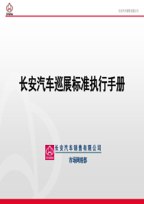 长安汽车巡展标准执行手册