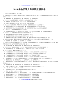 2010最新版真保险代理人考试试题卷一